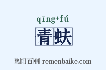 青蚨是什么意思的图片